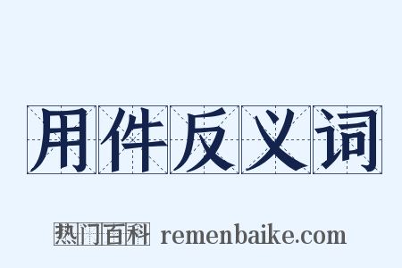 用件反义词是什么意思的图片